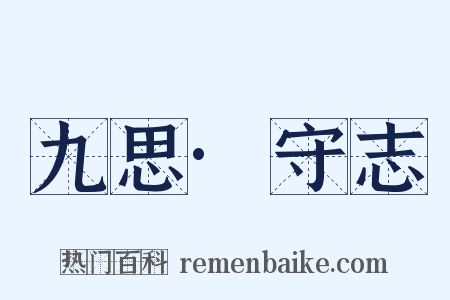 九思·守志是什么意思的图片